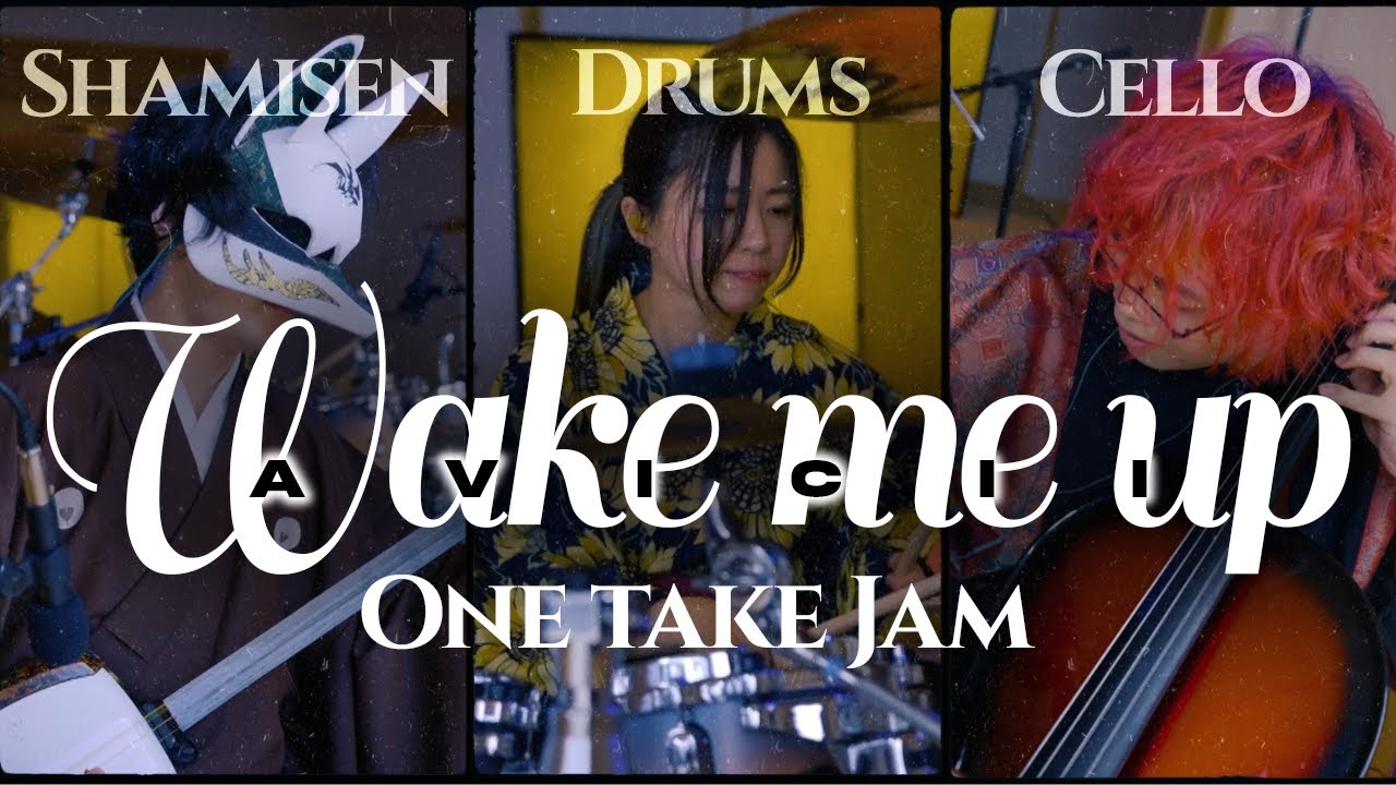 Wake Me Up / Avicii - 3x4xS feat. MurataTamu | Shamisen x Cello x Drums《One Take Jam》