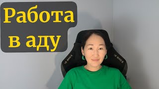 Как я работала в полной ж@пе!