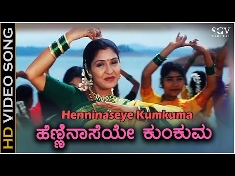 ಹೆಣ್ಣಿನ ಆಸೆಯೇ ಕುಂಕುಮ Hennina Aaseye Kumkuma - HD ವಿಡಿಯೋ ಸಾಂಗ್ - ಅರ್ಚನಾ ಉಡುಪ - ಅನು ಪ್ರಭಾಕರ್