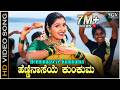 ಹೆಣ್ಣಿನ ಆಸೆಯೇ ಕುಂಕುಮ Hennina Aaseye Kumkuma HD ವಿಡಿಯ�