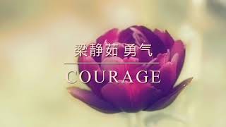 勇气Courage /梁静茹