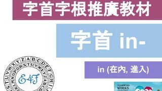 【字首 in-】English4Formosa 字首字根推廣教材