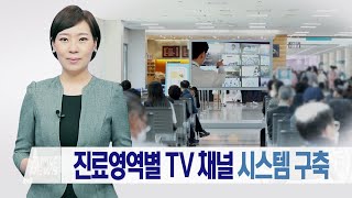 진료영역별 TV 채널 시스템 구축 미리보기