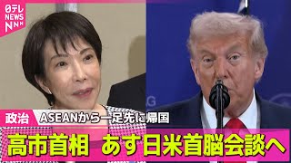【政治ニュース】高市首相、マレーシアから帰国　日米首脳会談の準備へ / 高市首相、本格的“外交デビュー”ASEAN首脳会議── 政治ニュースまとめ （日テレNEWS LIVE）