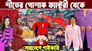 শীতের পোশাকের ফ্যাক্টরী সন্ধান। Winter Dress Wholesale Factory। মেয়েদের শীতের কাপড়। শীতের পোশাক