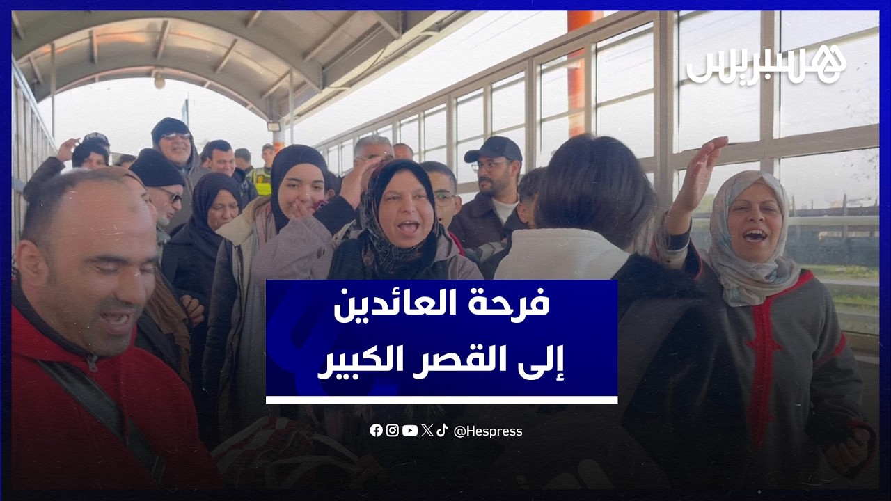 زغاريد ودعاء صادق للملك.. فرحة العائدين إلى القصر الكبير thumbnail