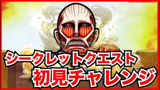 【コトダマン】噂のシークレットクエスト出現！初見で攻略チャレンジ【進撃の巨人】