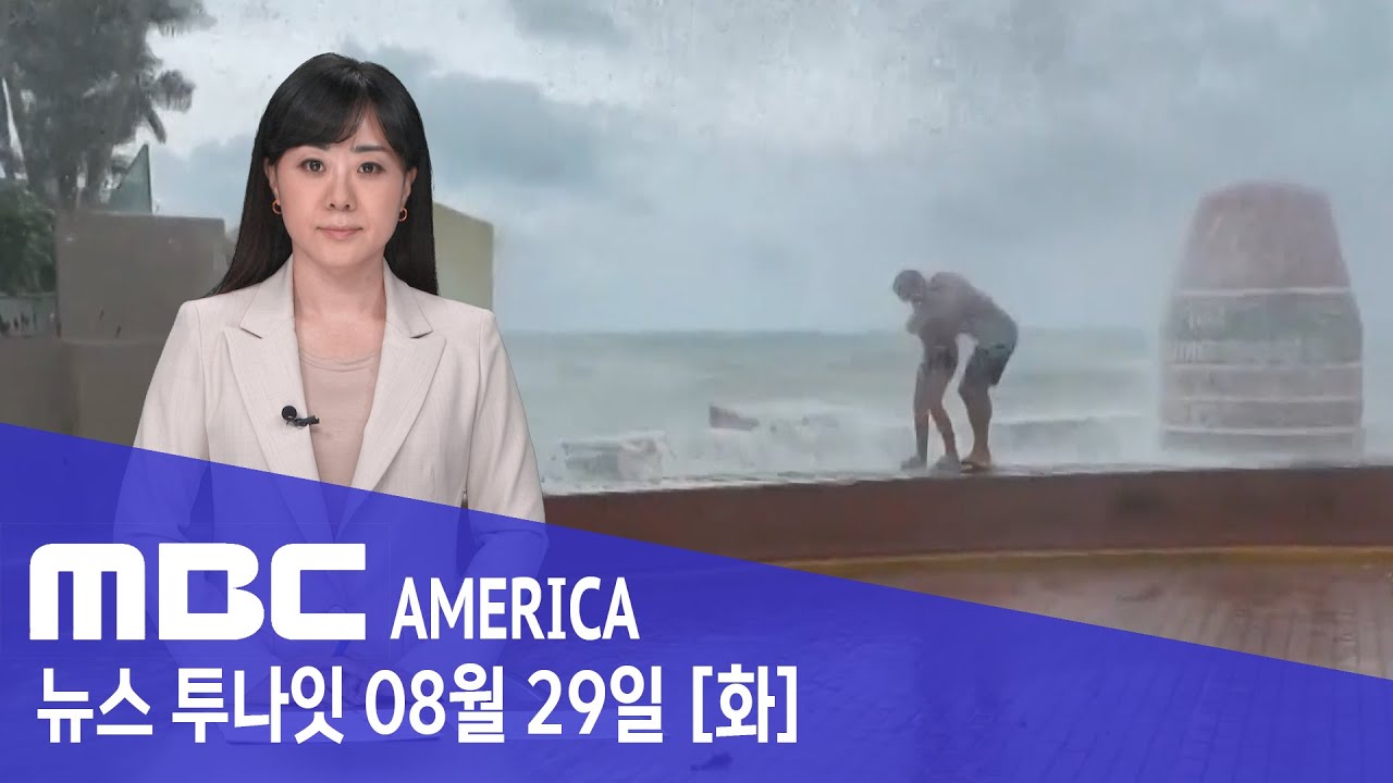 08.29 “위기 상황입니다”…한인들도 긴급 대피 - MBC AMERICA