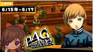 【ペルソナ4 ザ・ゴールデン｜16】6/15 夜～6/17 はじめての林間学校！！平和に過ごせるだろうか…？【実況】※ネタバレあり