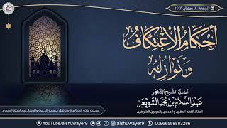 أحكام الاعتكاف ونوازله | محاضرة للشَّيخ د. عبدالسلام الشويعر image