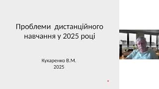 MoodleMoot Ukraine 2025 - Кухаренко В.М.