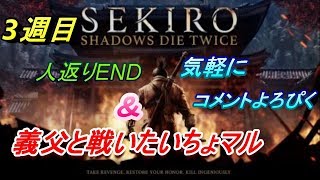 [SEKIRO]まったり3週目すすめてくぞぃ(*´ω｀)