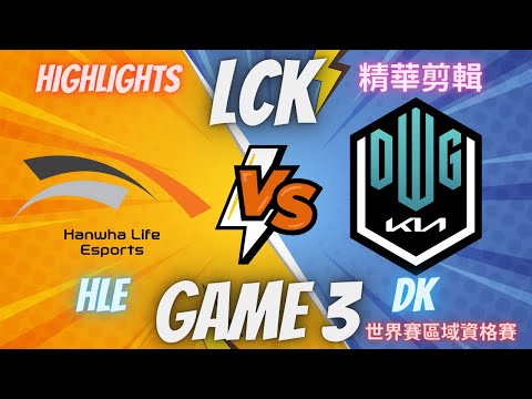 (LCK) HLE VS DK GAME3 Hightlight 世界賽區域資格賽決賽-精華(2023/8/26)
