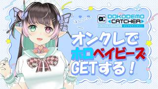 【どこでもキャッチャー】ホロベイビー　宝鐘マリン／こぼ・かなえる オンラインクレーンゲーム！【Vtuber/佐倉ミント】