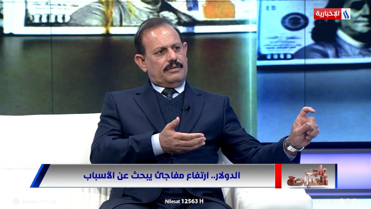 فيديو | د. عبدالرحمن المشهداني عن ارتفاع سعر الدولار: مجرد فقاعة
