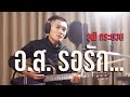 อ ส รอรัก วุฒิ กระนวน Cover Version