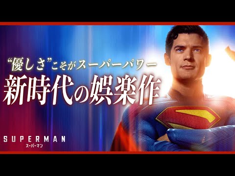 【新生DCユニバース “最高” の幕開け】スーパーマン レビュー【警告後ネタバレあり】