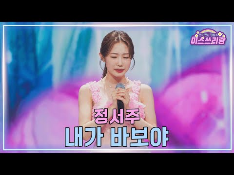 [클린버전] 정서주 - 내가 바보야 ♥️미스쓰리랑 47회♥️ TV CHOSUN 250402 방송