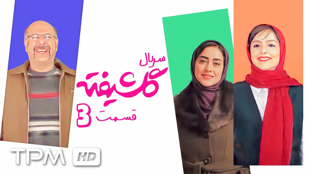 🎬قسمت سوم سریال کمدی و جذاب گلشیفته با بازی مهدی هاشمی، امیرمهدی ژوله و بهار