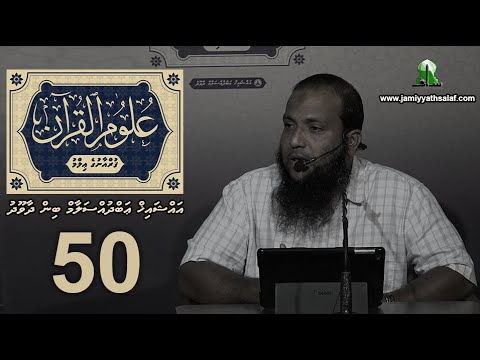 Uloom Al-Quran (50)- Sheikh Abdussalaam Daawood