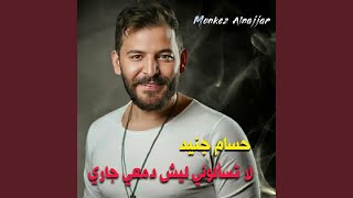 لا تسالوني ليش دمعي جاري