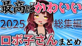 【総集編】お顔がまんまるで可愛すぎる天然PONなロボ子さんの2025年厳選シーンまとめ【ホロライブ切り抜き/ロボ子さん】