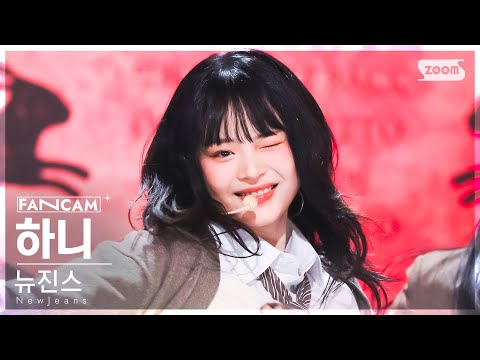 [안방1열 직캠4K] 뉴진스 하니 'Ditto' (NewJeans HANNI FanCam ...
