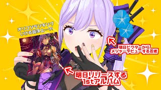 【緊急配信】お姉ちゃんのアルバム、もうすぐ大台乗るってマ……？【#朝ノ瑠璃_百歌繚乱】