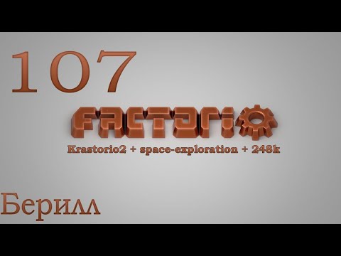 Factorio №107 (Krastorio2 + space-exploration + 248k Modpack)Прохождение #БЕРИЛЛ