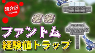 【マイクラ統合版】エリトラ修繕に使う！ファントム経験値トラップの作り方