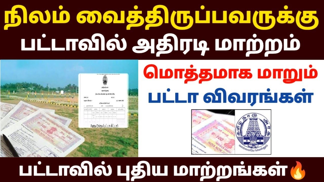 🔥பட்டாவில் பல்வேறு புதிய மாற்றங்கள்  | patta new update | patta new rules i