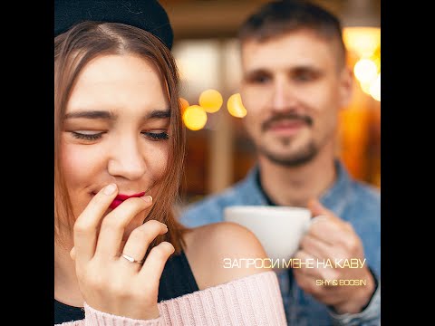 Shy & Boosin - Запроси мене на каву