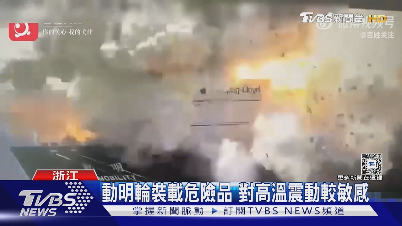 陽明海運貨輪爆炸 燃爆物中有鋰電池