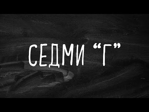 Седми "Г" (2025)