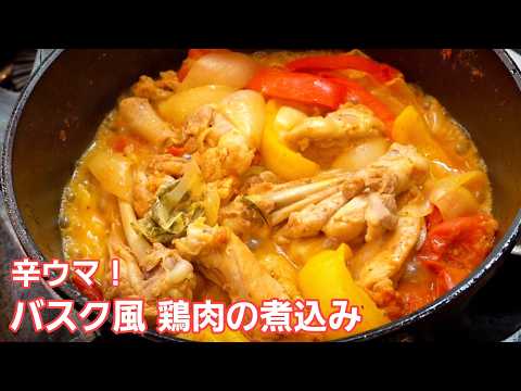 ピリッと辛ウマ！鶏もも肉と夏野菜のフランス郷土料理『プーレ・バスケーズ』【#404-Part2 テロップ入り】｜Chef Kiyomi MIKUNI