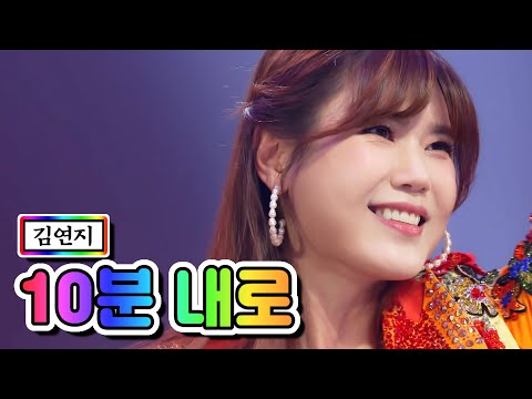 김연지 - 10분 내로 미스트롯2 갈라쇼 210311 방송