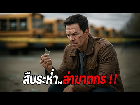 สืบระห่ำ..ล่าฆาตกร !! (สปอยหนัง)