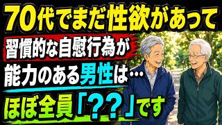 70代の男性が「これ」を習慣にするとどうなる？男性機能と活力を支える、見逃せない驚きの変化とは