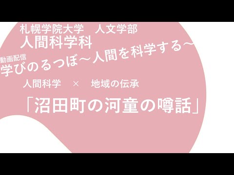 経済学科 人間科学×地域の伝承「沼田町の河童の噂話」｜学びのるつぼ〜人間を科学する～