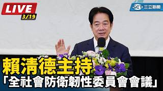 賴清德主持「全社會防衛韌性委員會會議」