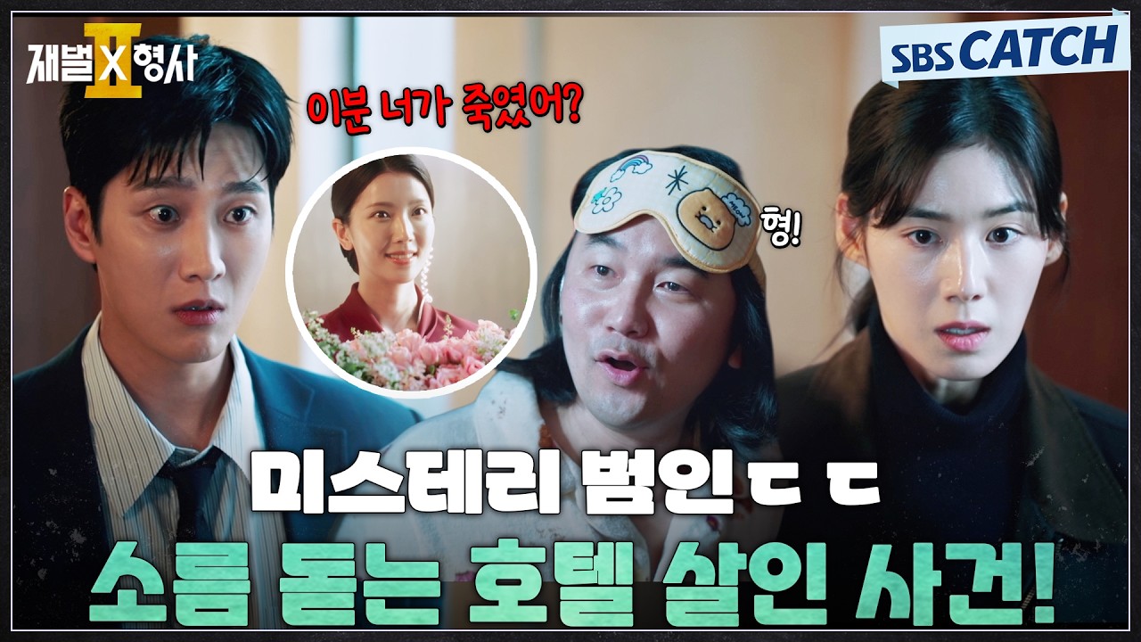 범인은 호텔 안에 있었다..💥 풀리지 않는 미스테리 살인 사건을 마주한 안보현X정은채🤔 #재벌X형사2 #SB