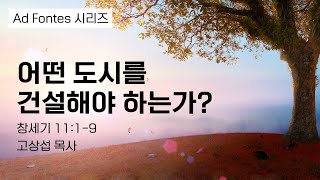 어떤 도시를 건설해야 하는가?