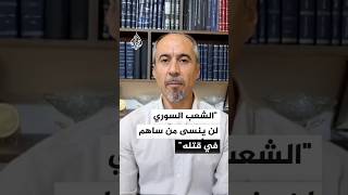 الأكاديمي كمال عبدو: ذاكرة الشعب السوري لن تسامح روسيا
