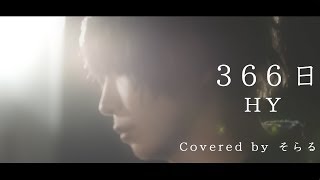 366日(HY)cover / そらる