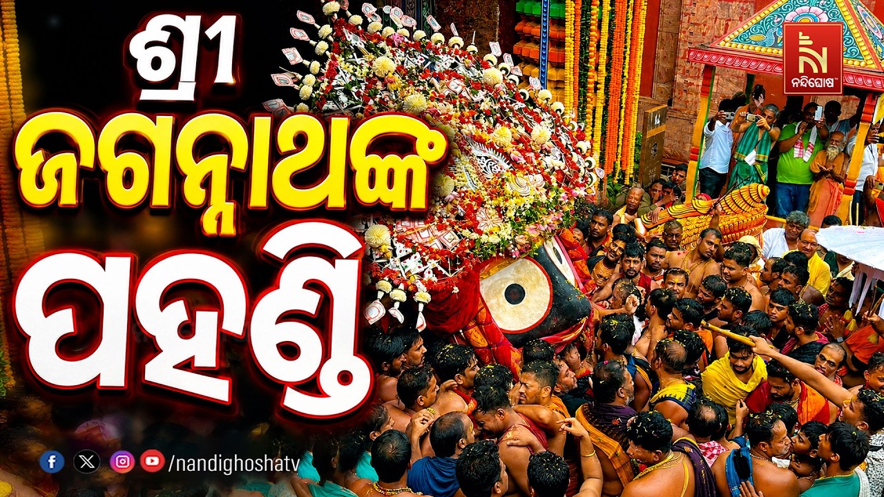 🔴 Live | ଶ୍ରୀ ଜଗନ୍ନାଥଙ୍କ ପହଣ୍ଡି  | Pahandi Bije | Puri |  Nandighosha TV