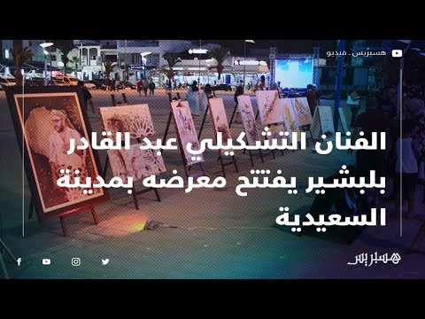 الفنان التشكيلي عبد القادر بلبشير يفتتح معرضه الفني الجديد بمدينة السعيدية