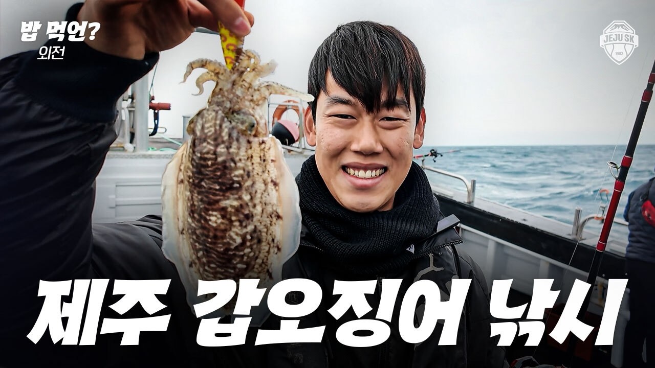 골키퍼 반사신경으로 갑오징어 낚시하면 벌어지는 일 | 밥먹언 외전 with 안찬기