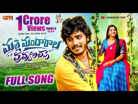 Malle Mandharala Puvvulalla || Full Song || Yamuna Tarak || Kittu Pavan || Suresh Surya