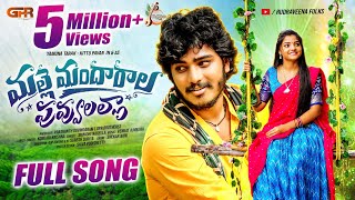 Download lagu Malle Mandharala Puvvulalla || Full Song || Yamuna Tarak || Kittu Pavan || Suresh Surya mp3 Download lagu Malle Mandharala Puvvulalla || Full Song || Yamuna Tarak || Kittu Pavan || Suresh Surya mp3