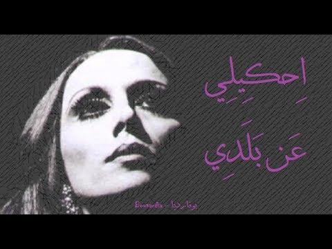فيروز - احكيلي عن بلدي | Fairouz - Ahkili an baladi